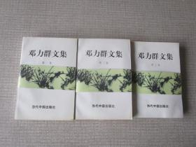 邓力群文集 全三卷