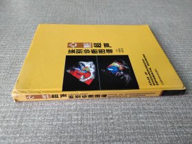 心脏超声鉴别诊断图谱