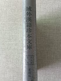 域外汉籍珍本文库   集部   第五辑   （贰拾伍）