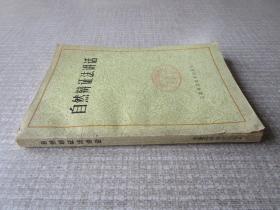 自然辩证法讲话