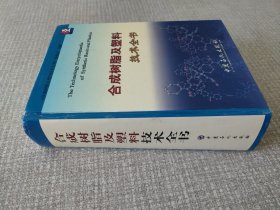 合成树脂及塑料技术全书