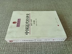 中国近代经济史（1927—1937）（中册）—人民文库丛书