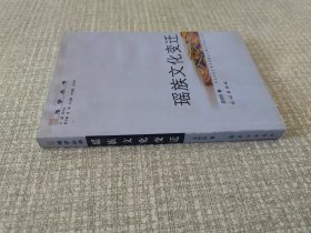 瑶族文化变迁