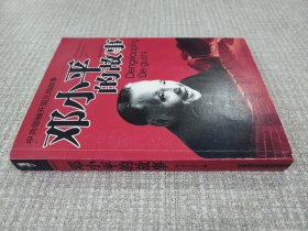邓小平的故事
