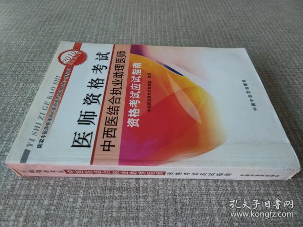 医师资格考试：中西医结合执业助理医师资格考试应试指南（2010年最新版）