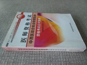 医师资格考试：中西医结合执业助理医师资格考试应试指南（2010年最新版）