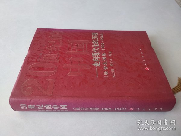 走向现代化的历程：社会生活卷（1990-1949）