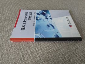 流程工業(yè)生產(chǎn)調(diào)度優(yōu)化方法
