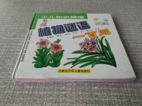 植物谜语一百则（彩色注音本）