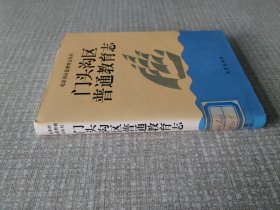 门头沟区普通教育志