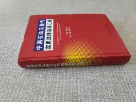 中国石油天然气实用法律法规汇编