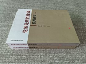 党的先进性建设系列研究（上下卷）