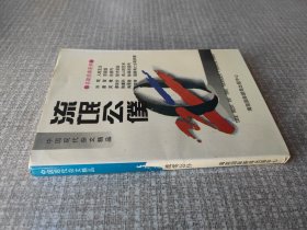 中国现代杂文精品 流氓公仆