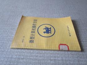 微型计算机操作方法