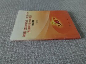 胡锦涛《在纪念党的十一届三中全会如开30周年大会上的讲话》学习读本
