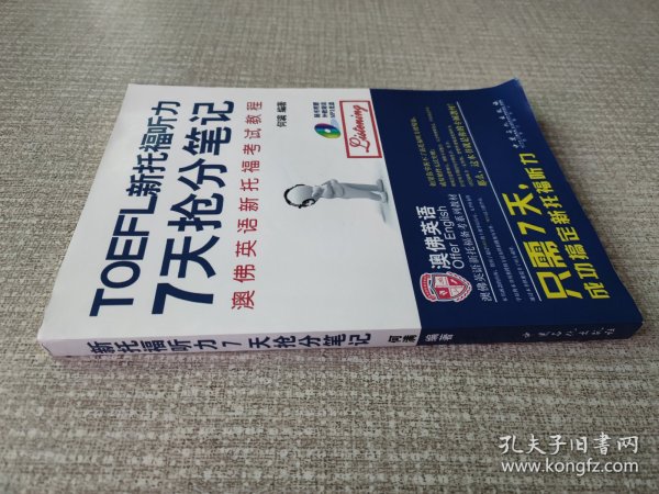 《新托福听力7天抢分笔记》专属订制教材，配有听力光盘，只需7天搞定新托福听力