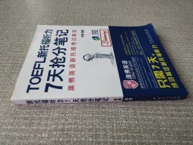 《新托福听力7天抢分笔记》专属订制教材，配有听力光盘，只需7天搞定新托福听力