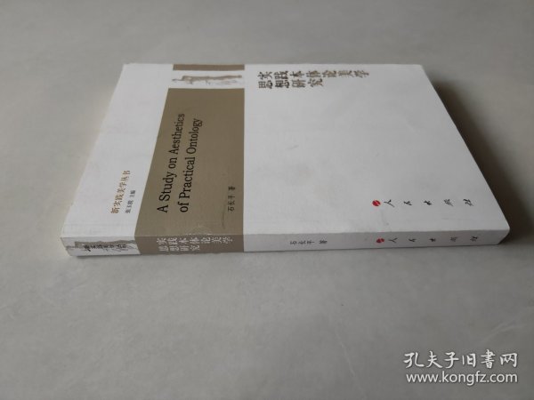 新实践美学丛书：实践本体论美学思想研究