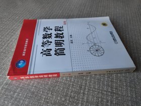 高等数学简明教程