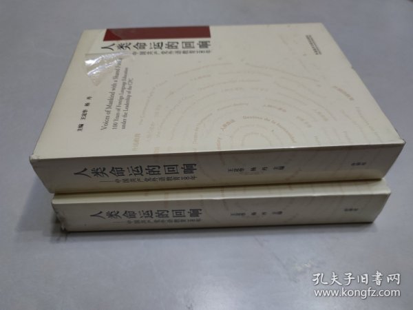 人类命运的回响--中国共产党外语教育100年(精)