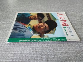 人民中国 1972年4月号