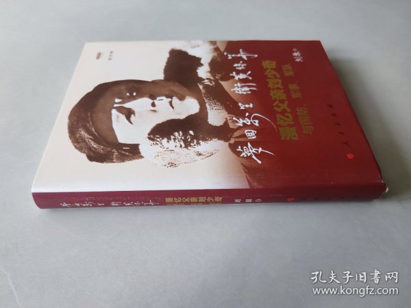 梦回万里卫黄保华：漫忆父亲刘少奇与国防、军事、军队（纪念版）（视频书）