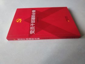 党员干部履职必备