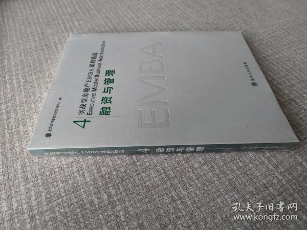 实战型房地产EMBA课程精选：融资与管理