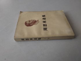 周恩来选集 上