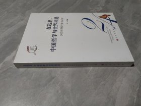 在这里,中国哲学与世界相遇 24位世界哲学家访谈录