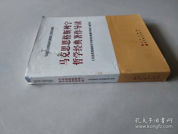 马克思主义理论研究和建设工程重点教材：马克思恩格斯列宁哲学经典著作导读