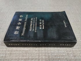 管理分析学