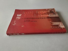 寻觅“根”“魂”：中国经济特区改革创新路径探索