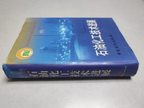 绿色石化技术的科学与工程基础(精)/绿色化学与化工丛书