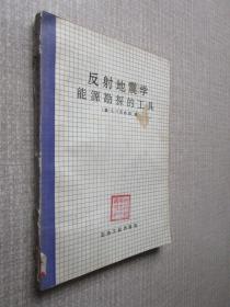 反射地震学能源勘探的工具