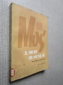 MOS大规模集成技术第一册