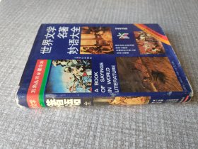 世界文学名著妙语大全