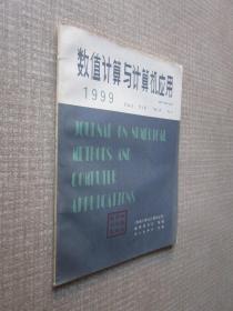 数值计算与计算机应用1999