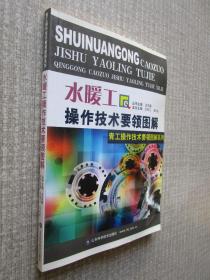 水暖工操作技术要领图解——青工操作技术要领图解系列