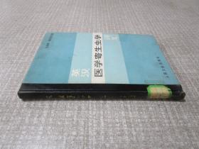 英汉医学寄生虫学词汇