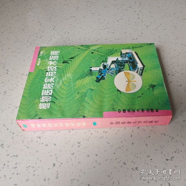 植物医院实用技术指南