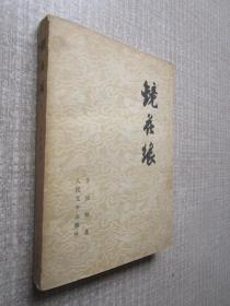 镜花缘下