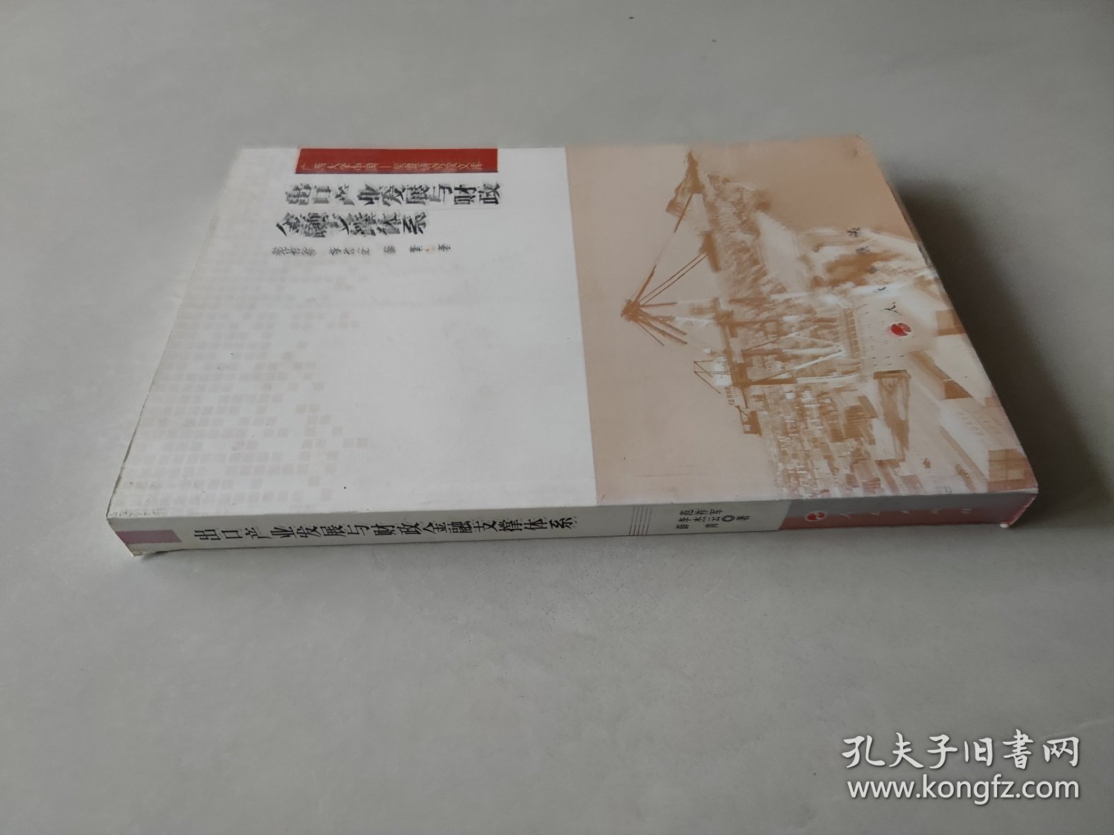 广西大学中国·东盟研究院文库：出口产业发展与财政金融支撑体系