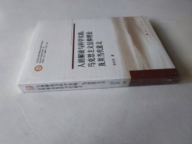 人的解放与科学实践：马克思主义信仰理论及其当代意义（马克思主义前沿问题及其当代意义研究丛书）