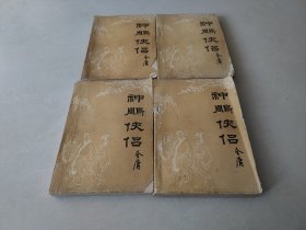 神雕侠侣（1-4册）