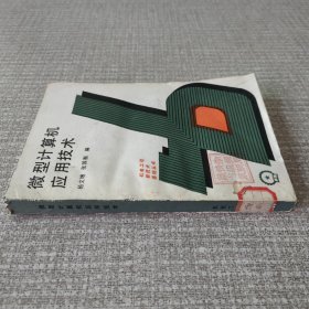 微型计算机应用技术