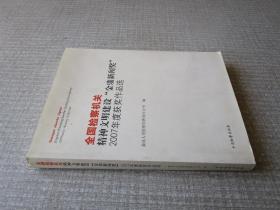 全国检察机关精神文明建设“紧盯新闻奖”2007年度获奖作品选