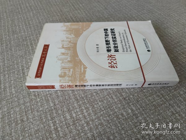 经济增长视野下的中国财政分权实证研究