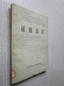 沉积学的进展 碳酸盐岩