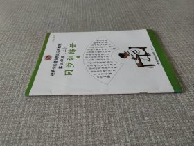 硬笔书法楷书技法示范教程. 第三学段. 上册